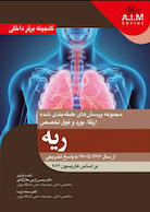 گنجینه برتر داخلی ریه از سال 1396 تا 1401 با پاسخ تشریحی - بر اساس هاریسون 2022